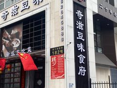 -奇滋豆味(南十四道街店)