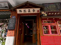-韩热集市(百源店)