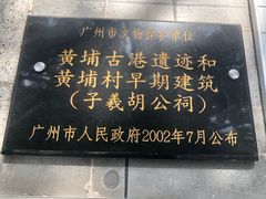 -黄埔古港