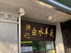 门面-老磁器口豆汁店(天坛店)