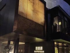 -百富源·海鲜辽菜(浑河堡店)