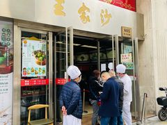 门面-王家沙点心店(南京西路总店)