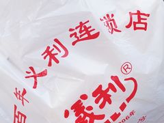 -百年义利(福长街店)