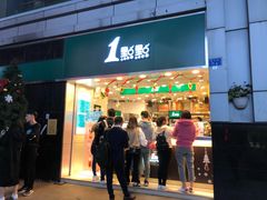 门面-1点点(东门电玩城店)