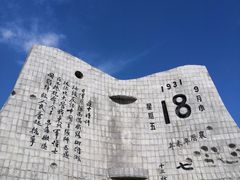 -沈阳“九·一八”历史博物馆