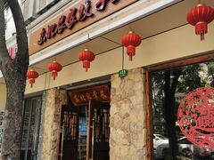 门面-东北农家饺子村(昌平路店)