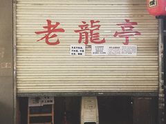 门面-老龙亭拉面店