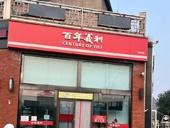 -百年义利(刘家窑店)