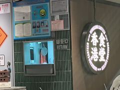 -留半山·香港食堂(啦啦宝都店)