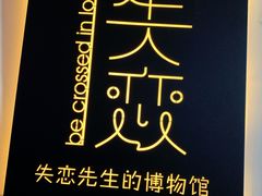 -成都失恋馆