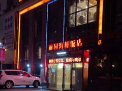 -丽园海鲜饭店(东关街店)