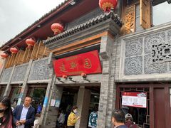 门面-建新园过桥米线(宝善街店)