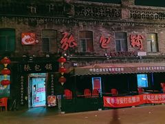 -张包铺(道外店)