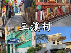 -三溪村