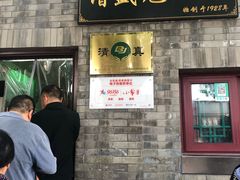 门面-增盛魁小吃店