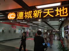 -连城·新天地(福华一路店)