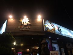 -Dombe豚(黑猪肉街店)