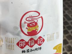 -邵福记梅菜扣肉饼(太平街口店)