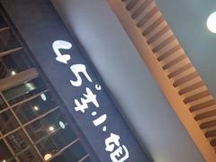 -45°李小姐土豆粉(世纪港湾店)