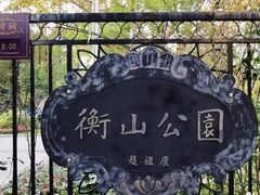 -徐家汇源景区-衡山公园