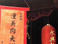 -潼关肉夹馍(永兴坊店)