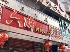 -六婶西关小厨(光塔路店)