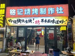 -铭记烧烤制作社•吊炉乳鸽 延吉冷面