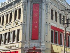 -中华巴洛克风情街