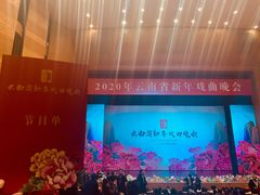 -云南省大剧院