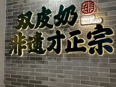 -民信老铺(双皮奶博物馆店)