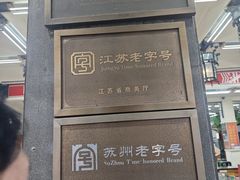 -采芝斋评弹茶馆(观前街店)