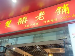 -双喜老铺(人民广场店)