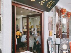 门面-民信老铺(华盖路店)