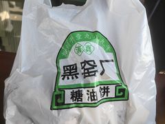 -黑窑厂糖油饼烤鸭·清真菜(旗舰店)