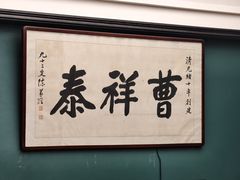 -曹祥泰(解放路店)