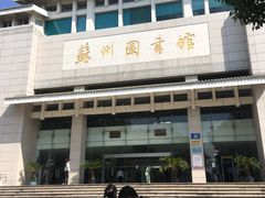 -苏州图书馆(人民路总馆)