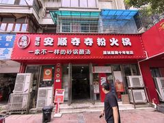 -笔记安顺夺夺粉火锅