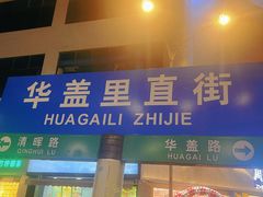 -民信老铺(华盖路店)