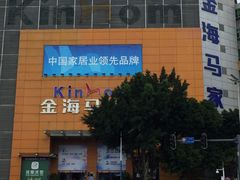 -金海马家居(海珠店)