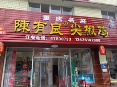 门面-陈有良尖椒鸡(江津总店)