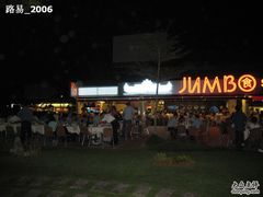 JUMBO-珍宝海鲜(东海岸海鲜中心)