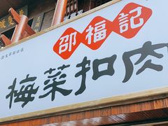 门面-邵福记梅菜扣肉饼(太平街口店)