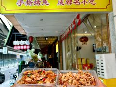 -鸿运兔·手撕烤兔(天府广场店)