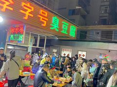-李字号臭豆腐(总店)