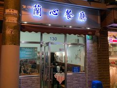门面-蘭心餐厅(进贤路店)