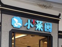 -小菜园新徽菜(芜湖万达店)