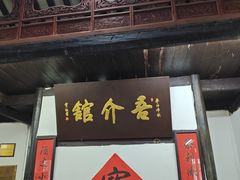 -吾介小籠館