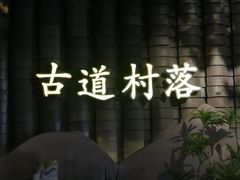 -古道村落(温汤店)