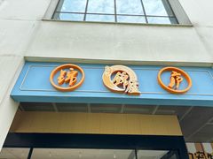 -锦庐道地川菜(来福士店)