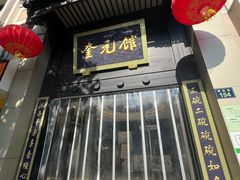 -奎元馆.百年奎元.非遗传承(西湖边的解放路店)